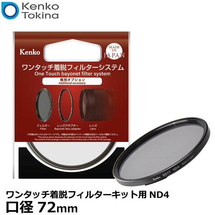 ケンコー・トキナー（KenkoTokina） 72S ワンタッチ着脱