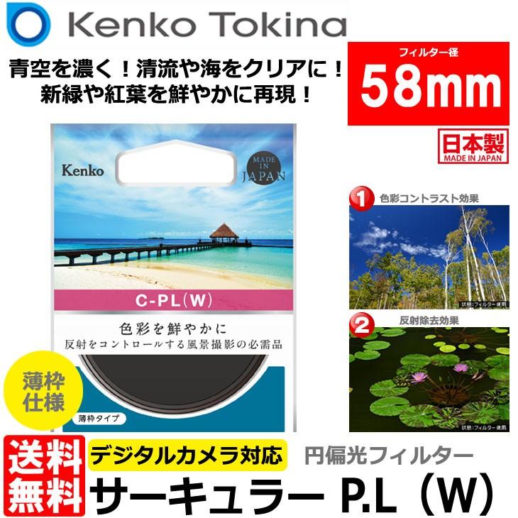 【メール便 送料無料】 ケンコー・トキナー 58 S サーキュラーPL(W) 58mm径 PLフィルター 【即納】｜shasinyasan