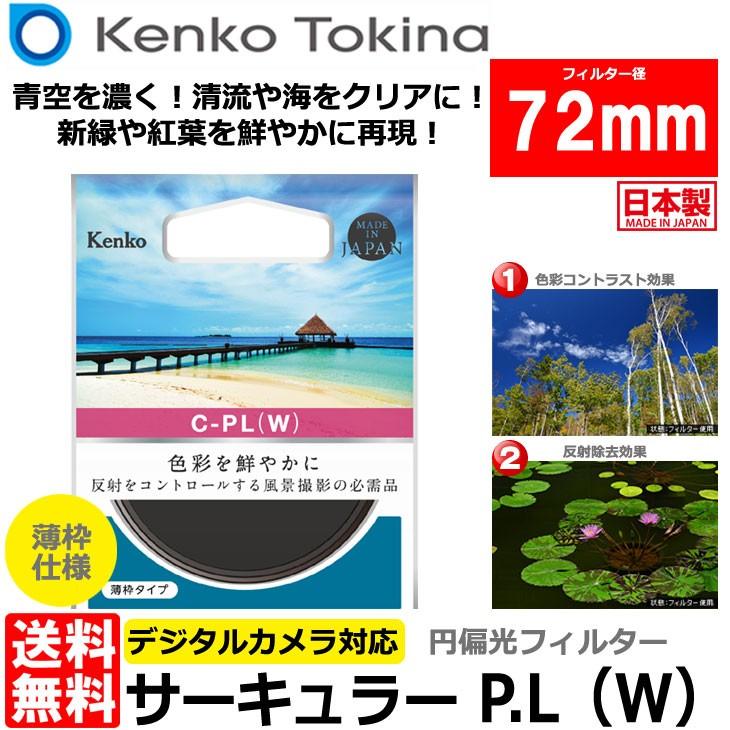 ケンコー・トキナー（KenkoTokina） 72 S サーキュラーPL(W) 72mm径 PL