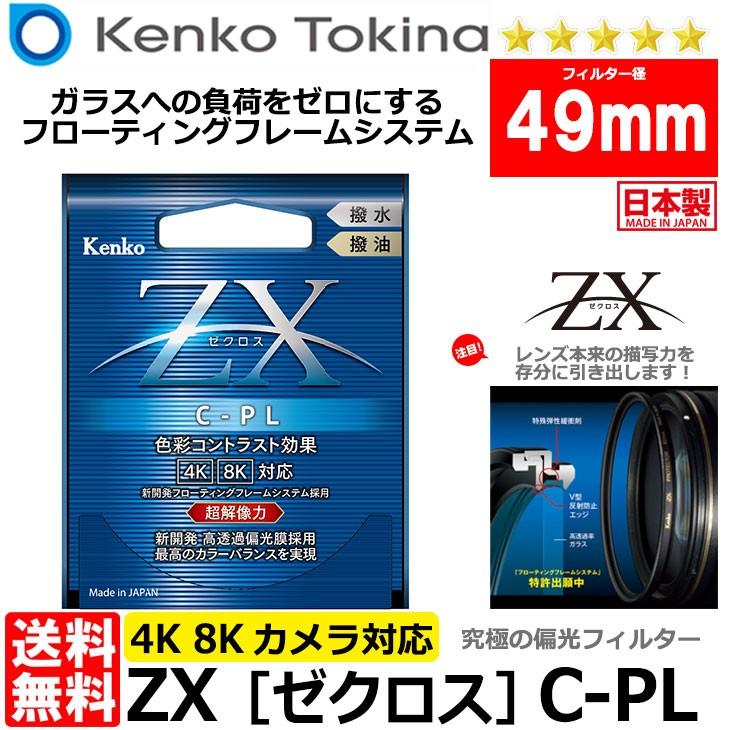 ケンコー・トキナー 49S ZX（ゼクロス） C-PL 円偏光フィルター 49mm径