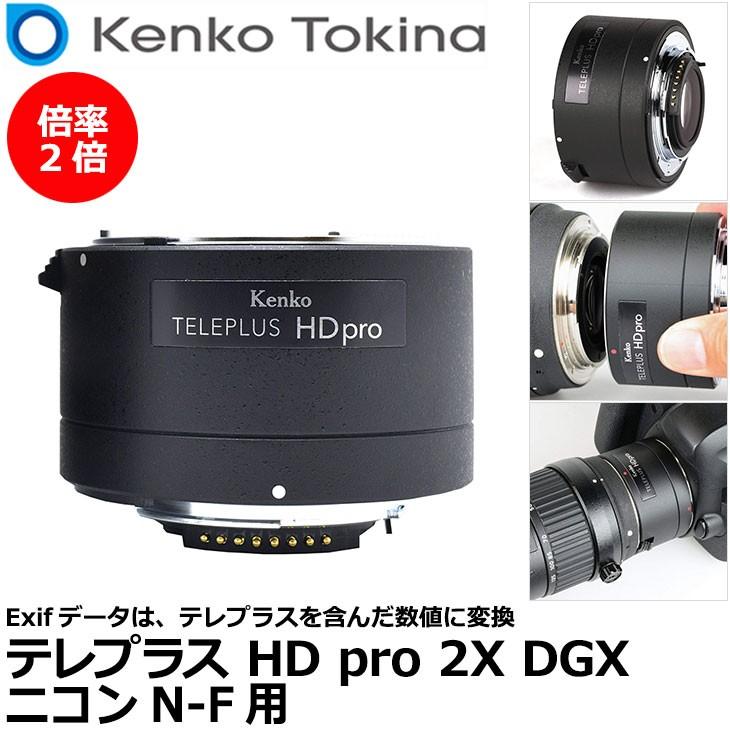 ケンコー・トキナー（KenkoTokina） テレプラス HD pro 2X DGX ニコン