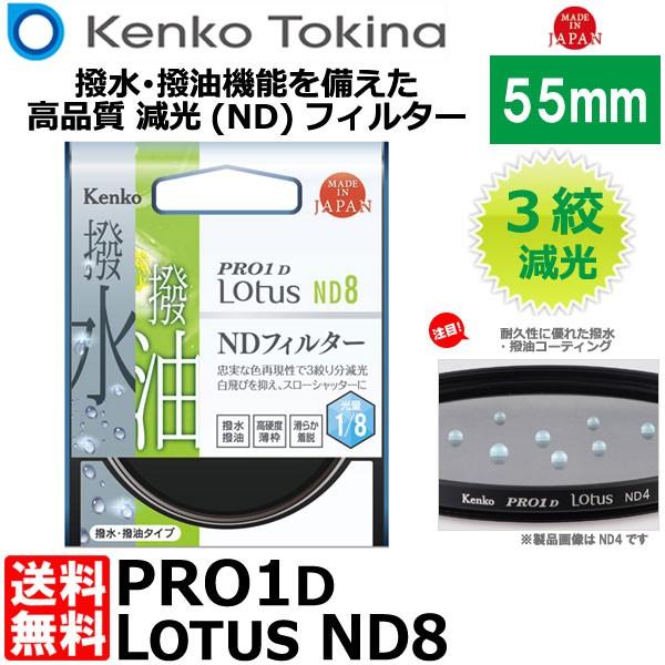 【メール便 送料無料】 ケンコー・トキナー 55S PRO1D Lotus ND8 55mm径 カメラ用レンズフィルター｜shasinyasan