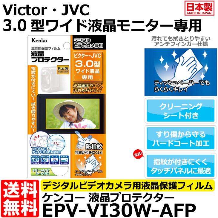 【メール便 送料無料】 ケンコー・トキナー EPV-VI30W-AFP 液晶プロテクター Victor・JVC 3.0型ワイド液晶用 【即納】｜shasinyasan