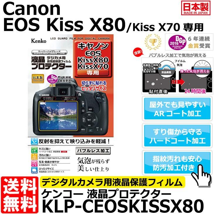 《在庫限り》【メール便 送料無料】 ケンコー・トキナー KLP-CEOSKISSX80 液晶プロテクター Canon EOS Kiss X80/ Kiss X70専用 【即納】｜shasinyasan