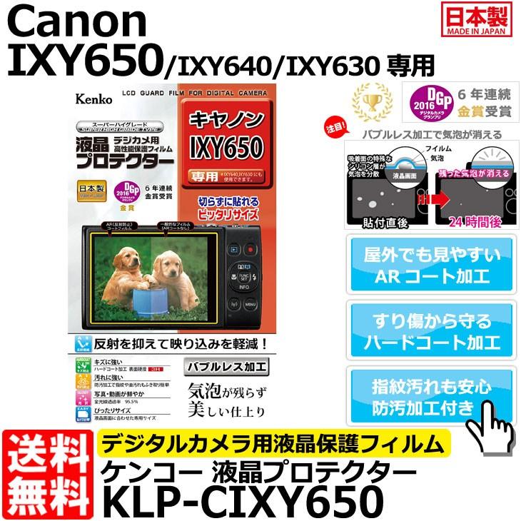 メール便 送料無料 ケンコー トキナー KLP-CIXY650 液晶プロテクター 即納 Canon IXY650 IXY640 100%正規品 可愛いクリスマスツリーやギフトが！ IXY630専用
