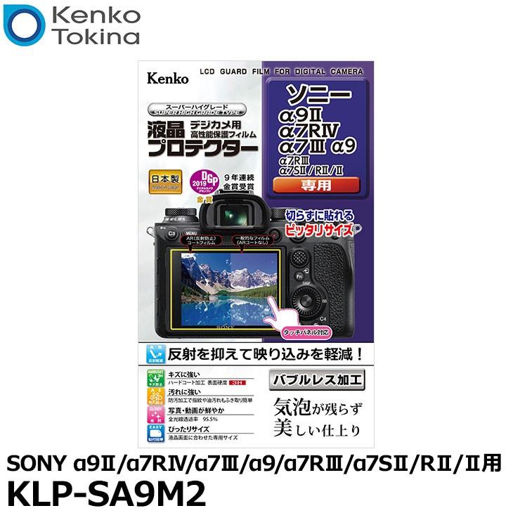 【メール便 送料無料】 ケンコー・トキナー KLP-SA9M2 液晶プロテクター SONY α9II/α7RIV/α7III/α9/α7RIII/α7SII/RII/II用 【即納】｜shasinyasan