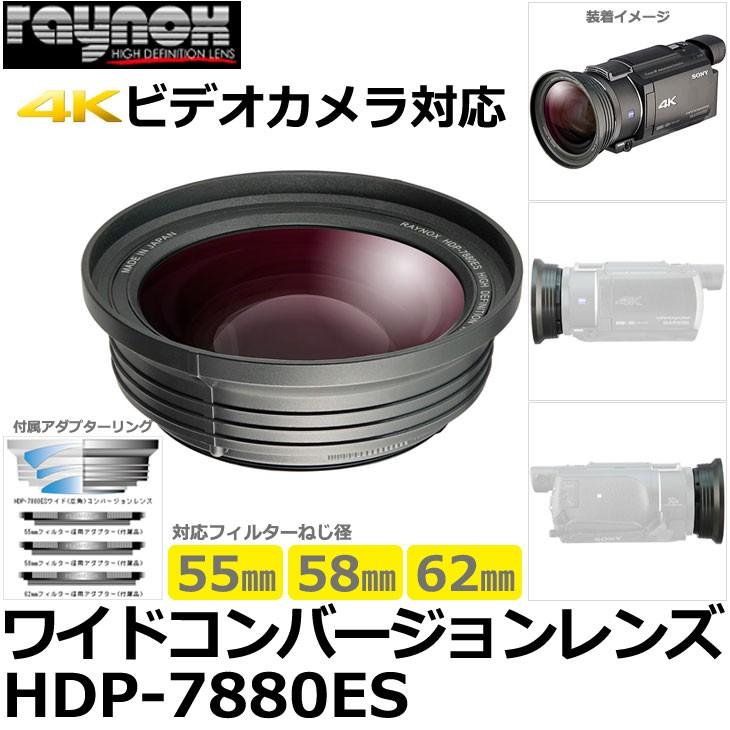 レイノックス HDP-7880ES 高品位ワイド(広角）コンバージョンレンズ 0.79倍 【送料無料】 【即納】｜shasinyasan