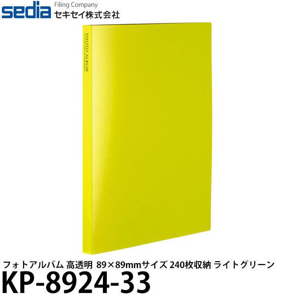 セキセイ KP-8924-33 フォトアルバム 高透明 ましかく89×89mmサイズ
