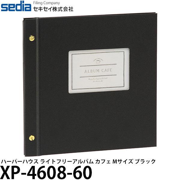 【メール便 送料無料】 セキセイ XP-4608-60 ハーパーハウス ライトフリーアルバム カフェ Mサイズ ブラック 【即納】｜shasinyasan