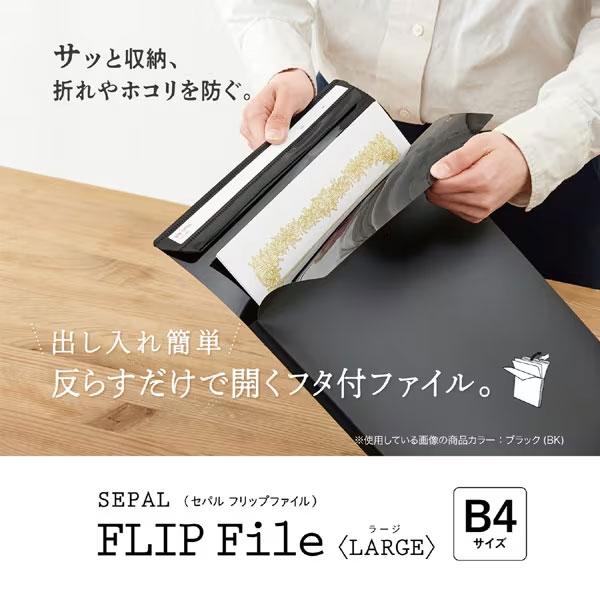 セキセイ SEL-2814-60 SEPAL フリップファイル ラージ B4 縦 ブラック 【送料無料】｜shasinyasan｜02