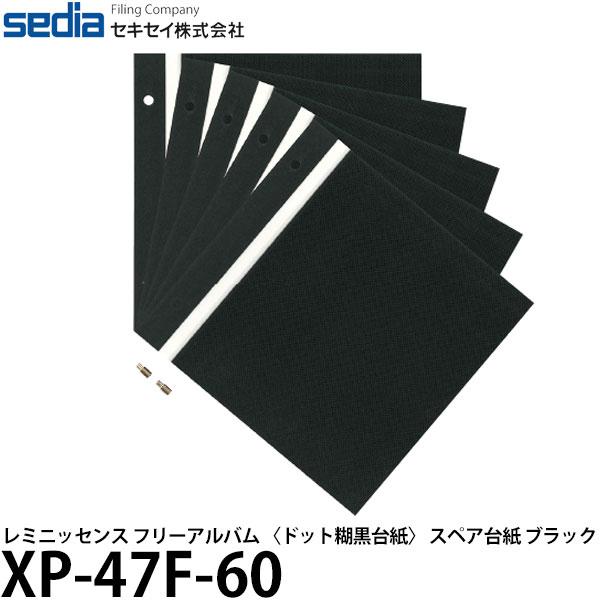 ふぇにっくす　台紙オーダーページ セキセイ XP-47F-60 レミニッセンス フリーアルバム 〈ドット糊黒台紙