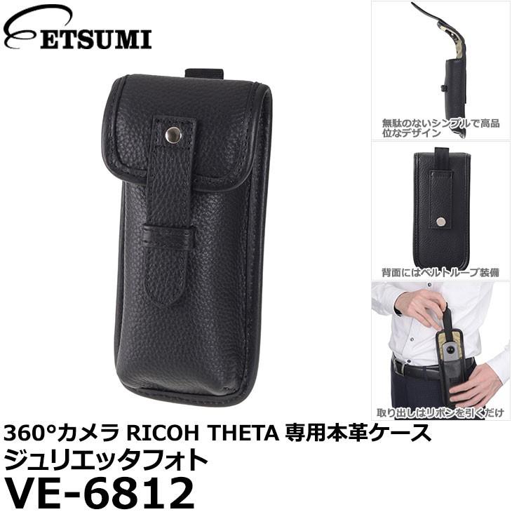 【メール便 送料無料】 エツミ VE-6812 ジュリエッタフォト THETA専用本革ケース BK｜shasinyasan