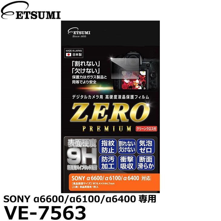 【メール便 送料無料】 エツミ VE-7563 デジタルカメラ用液晶保護フィルムZERO PREMIUM SONY α6600/α6100/α6400対応 【即納】｜shasinyasan