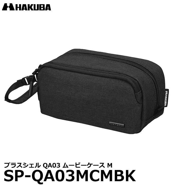 HAKUBA（ハクバ） SP-QA03MCMBK プラスシェル QA03 ムービーケース M
