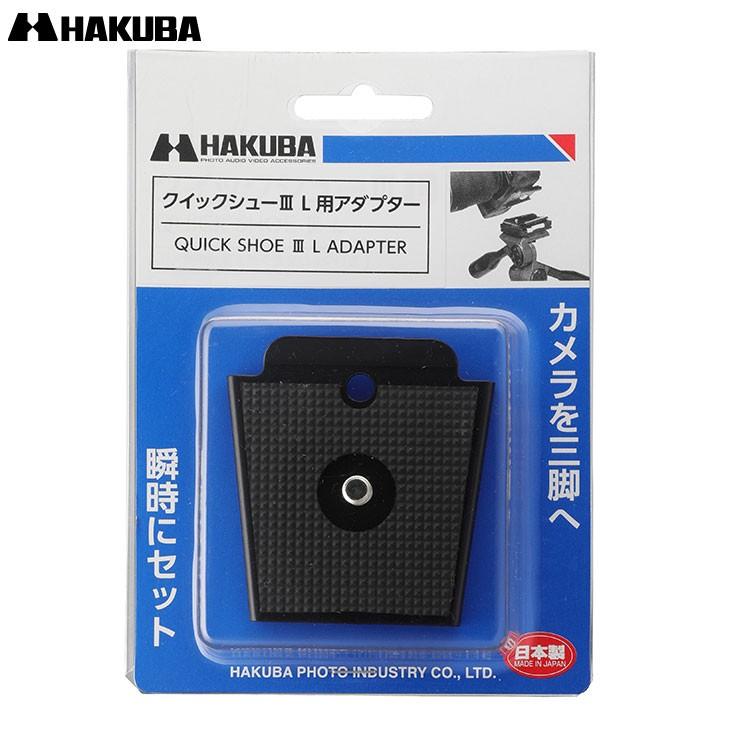 HAKUBA（ハクバ） HQSA3-L クイックシューIII L用アダプター 【メール