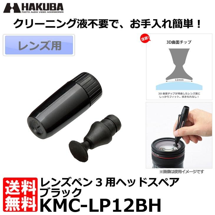 【メール便 送料無料】 ハクバ KMC-LP12BH レンズペン3用ヘッドスペア ブラック｜shasinyasan