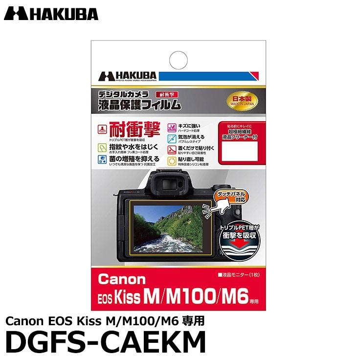 メール便 送料無料】 ハクバ DGFS-CAEKM デジタルカメラ用液晶保護フィルム 耐衝撃タイプ Canon EOS Kiss M/M100/M6専用  【即納】 :4977187345872:写真屋さんドットコム - 通販 - Yahoo!ショッピング