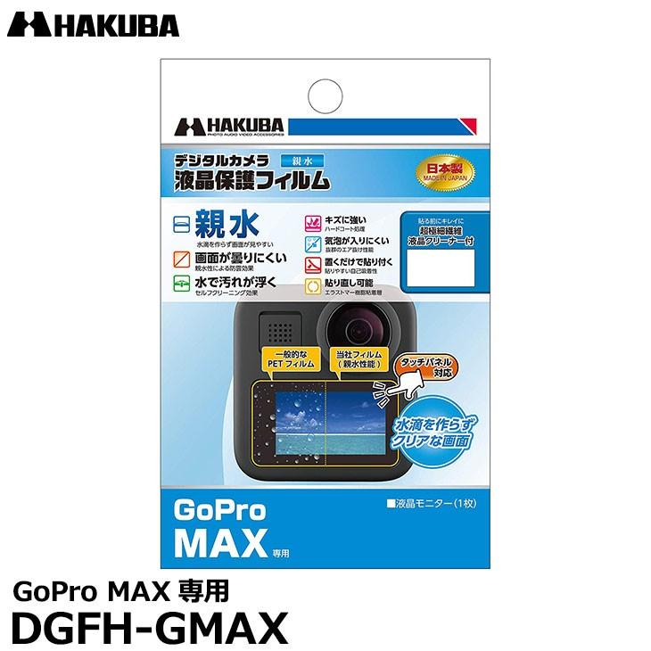 【メール便 送料無料】 ハクバ DGFH-GMAX アクションカメラ用液晶保護フィルム 親水タイプ GoPro MAX専用 【即納】｜shasinyasan