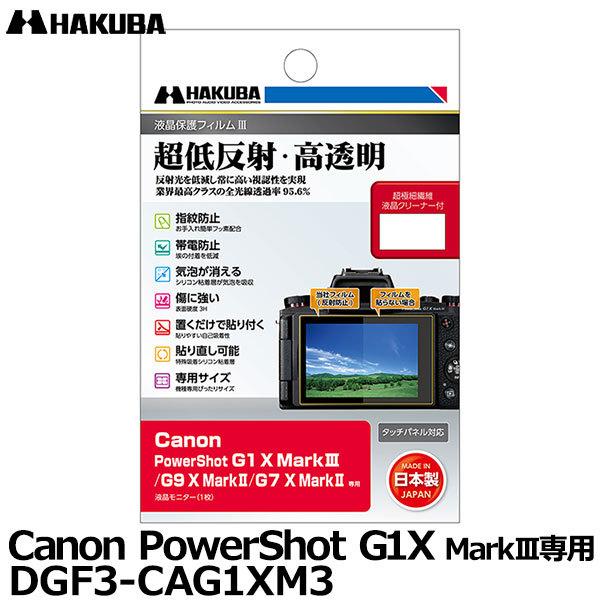 メール便 送料無料 ハクバ DGF3-CAG1XM3 デジタルカメラ用液晶保護フィルムIII Canon PowerShot 最大47%OFFクーポン 人気商品の G1 MarkIII X G9 MarkII専用 MarkII G7 即納