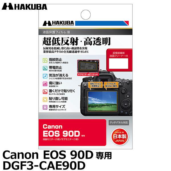 【メール便 送料無料】 ハクバ DGF3-CAE90D デジタルカメラ用液晶保護フィルムIII Canon EOS 90D専用 【即納】｜shasinyasan