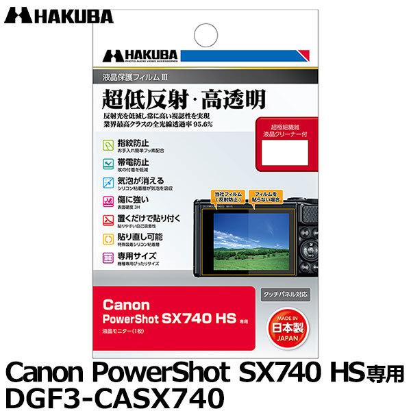 【メール便 送料無料】 ハクバ DGF3-CASX740 デジタルカメラ用液晶保護フィルムIII Canon PowerShot SX740 HS専用 【即納】｜shasinyasan