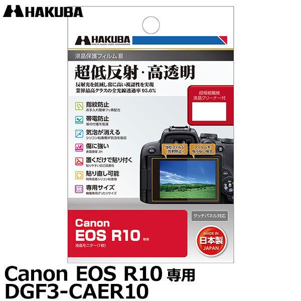 出群 ハクバ DGF3-CAER10 デジタルカメラ用液晶保護フィルムIII Canon EOS R10専用