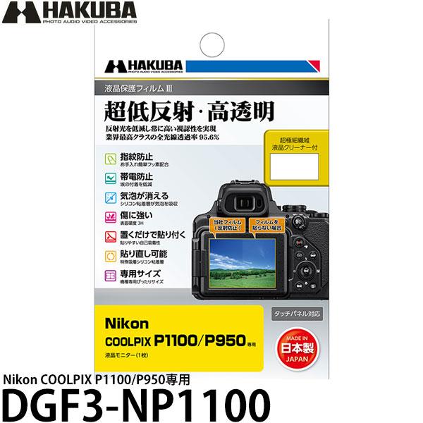 ハクバ DGF3-NP1100 デジタルカメラ用液晶保護フィルムIII Nikon COOLPIX P1100/P950専用 【メール便 送料 ...