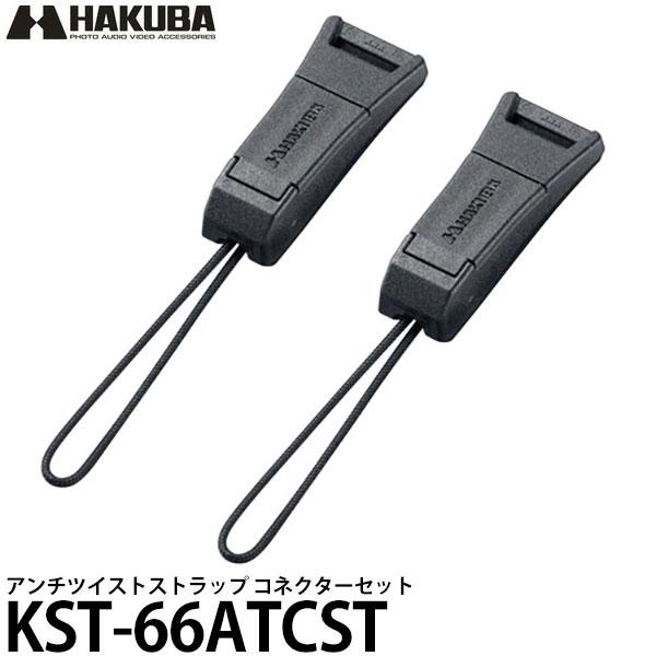 ハクバ KST-66ATCST アンチツイストストラップ コネクターセット 【メール便 送料無料】【即納】（Yahoo!・写真屋さんドットコム）