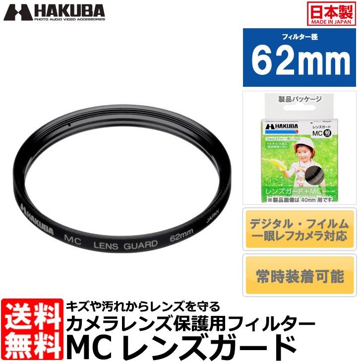 【メール便 送料無料】 ハクバ CF-LG62 MCレンズガードフィルター 62mm 【即納】｜shasinyasan