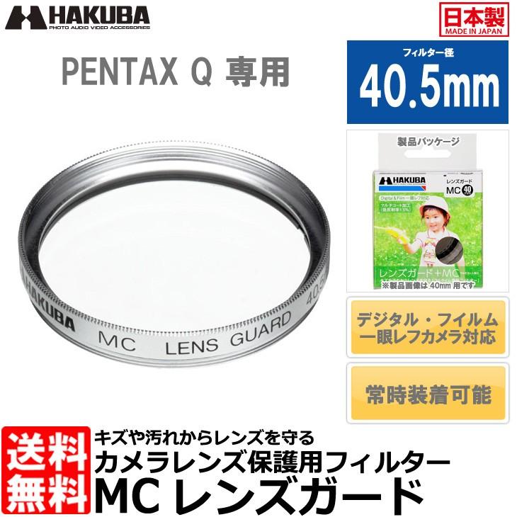 【メール便 送料無料】 ハクバ CF-LG405SQ PENTAX Q専用 MCレンズガード 40.5mm 【即納】