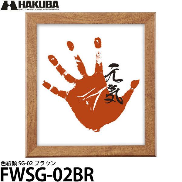 ハクバ FWSG-02BR 色紙額 SG-02 ブラウン 【送料無料】｜shasinyasan