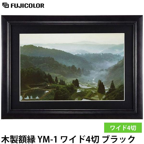 フジカラー YM-1 フォトフレーム 木製額縁 ワイド4切 ブラック 【送料