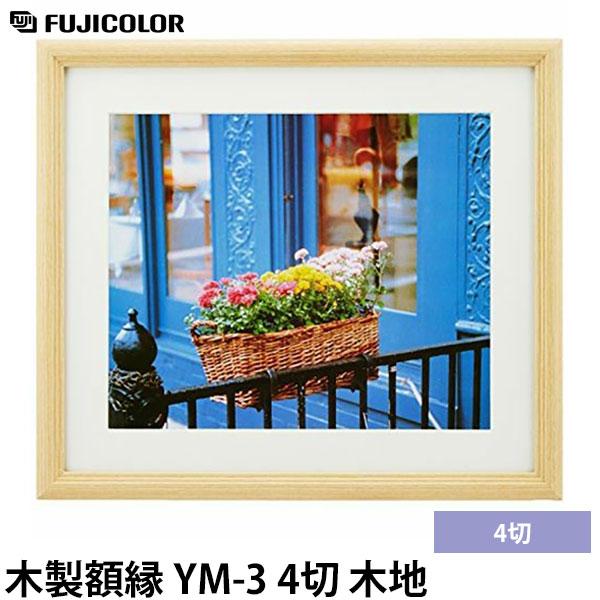フジカラー YM-3 フォトフレーム 木製額縁 4切 木地 【送料無料