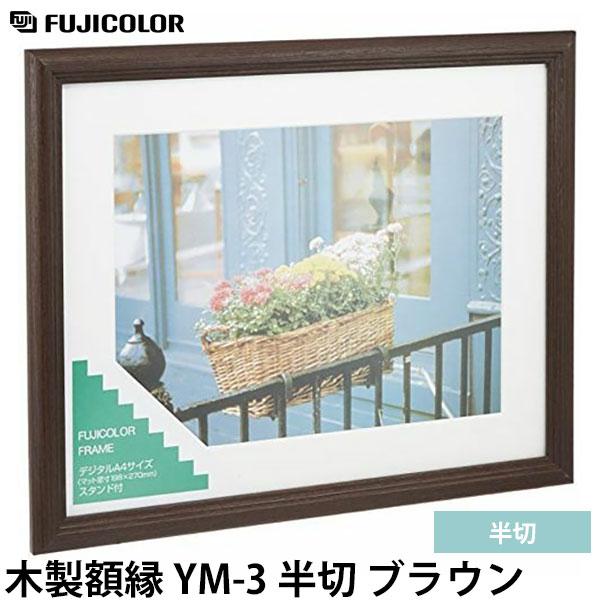 フジカラー YM-3 フォトフレーム 木製額縁 半切 ブラウン 【送料無料