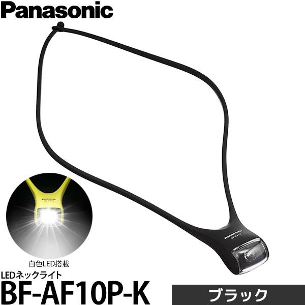 【メール便 送料無料】 パナソニック BF-AF10P-K LEDネックライト ブラック 【即納】｜shasinyasan