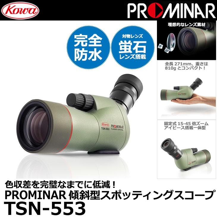 Kowa KOWA TSN-553 PROMINAR 傾斜型 スポッティングスコープ 【送料  