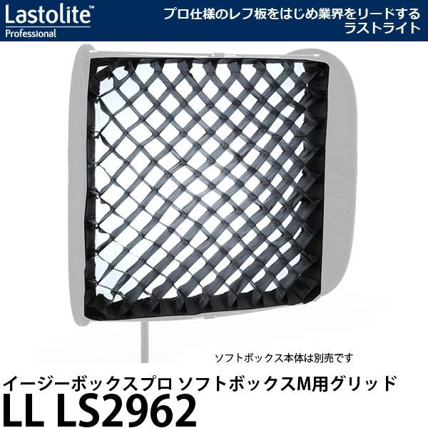 ラストライト - Lastolite LL LS2962 イージーボックス ホンブルグ帽ボックス席M用グリッド [LL LS2462用] 【貨物輸送無料】 カメラ-ストロボアクセサリー