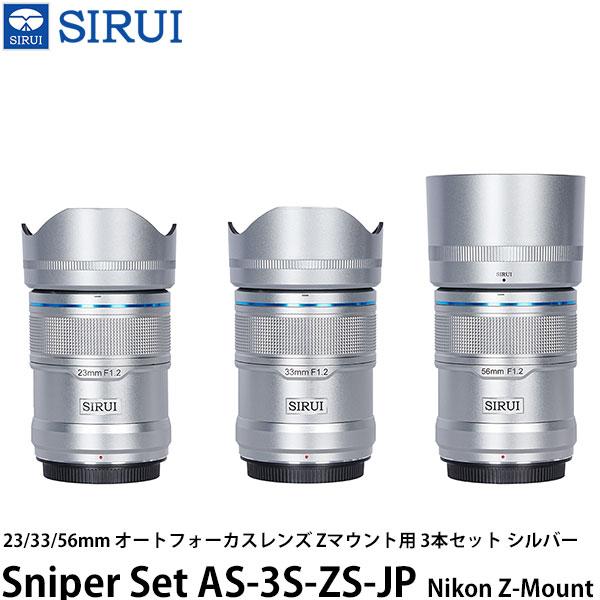 SIRUI sniper APS-C Zマウント 3点セット SIRUI SIRUI Sniper Set AS-3S-ZS-JP 23/33/56mm オートフォーカス