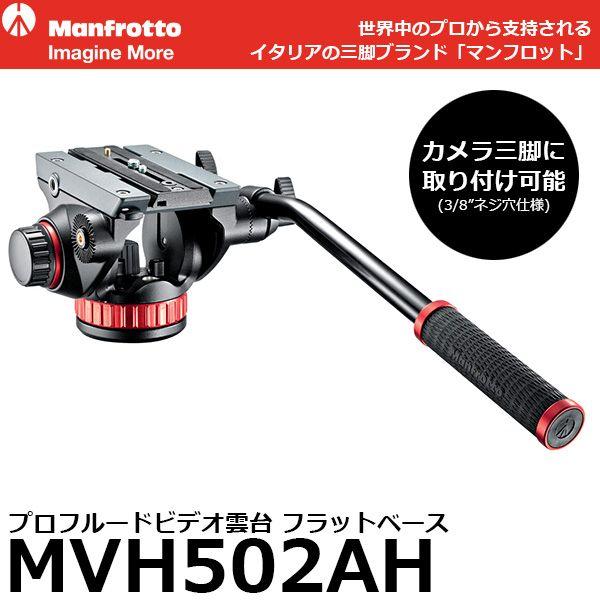 【プロフルードビデオ雲台】【マンフロット】【MVH502AH】【送料無料】 Manfrotto（マンフロット） 《2年延長保証付》 MVH502AH プロフルード