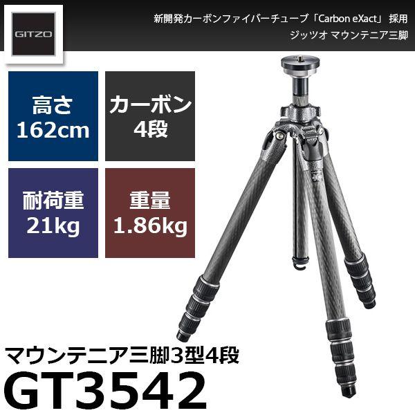 《2年延長保証付》 GITZO GT3542 マウンテニア三脚3型4段 【送料無料】