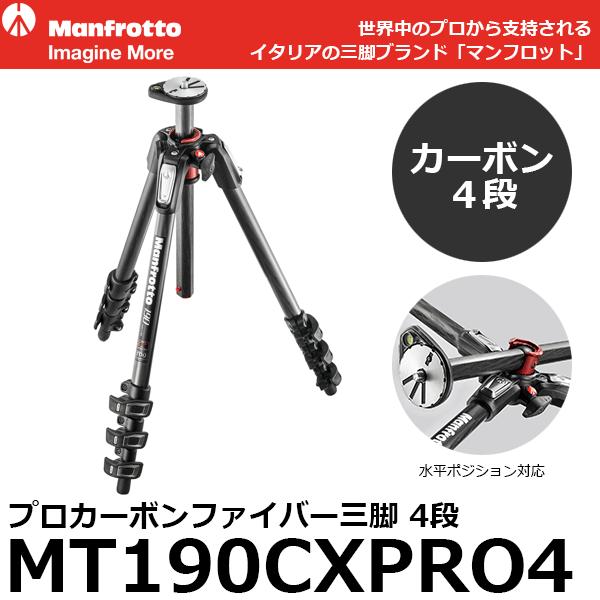 《2年延長保証付》 マンフロット MT190CXPRO4 プロカーボンファイバー三脚 4段 【送料無料】