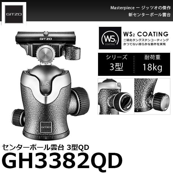 GITZO 《2年延長保証付》 GH3382QD センターボール雲台 3型QD 【送料  
