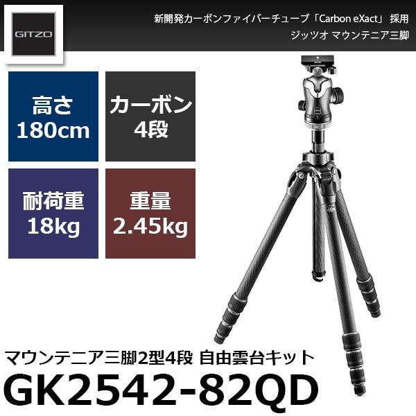《2年延長保証付》 GITZO GK2542-82QD マウンテニア三脚GT2542+雲台GH3382QDキット 【送料無料】