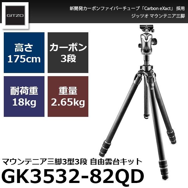 《2年延長保証付》 GITZO GK3532-82QD マウンテニア三脚GT3532+雲台GH3382QDキット 【送料無料】