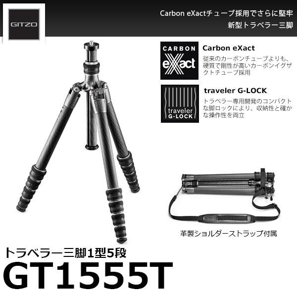 《2年延長保証付》 GITZO GT1555T トラベラー三脚 1型5段 【送料無料】