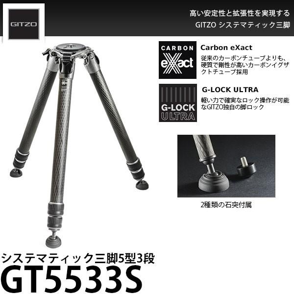 《2年延長保証付》 GITZO GT5533S システマティック三脚5型3段 【送料無料】