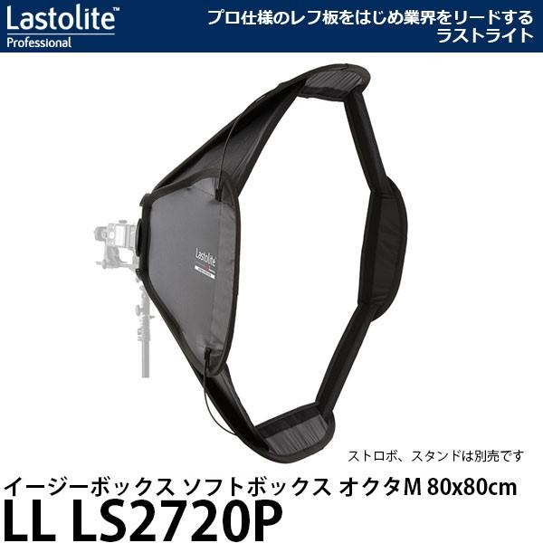 Lastolite LL LS2720P イージーボックス ソフトボックス オクタM 80x80cm 【送料無料】 ※別売スピードリング必要