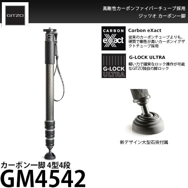 《2年延長保証付》 GITZO GM4542 カーボン一脚4型4段 【送料無料】