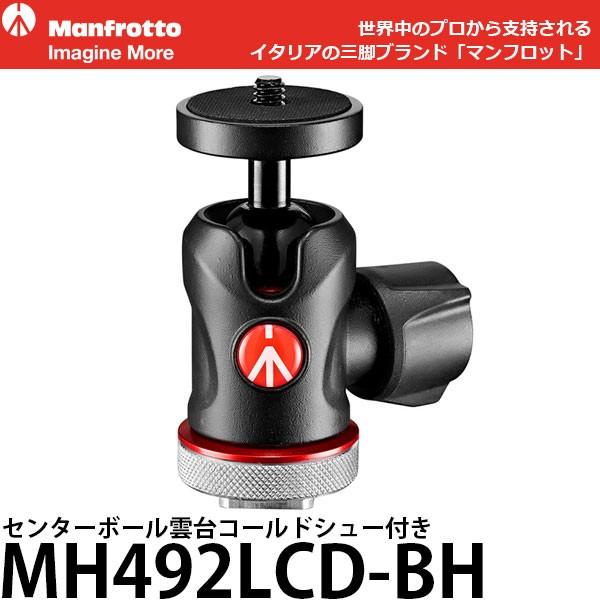 マンフロット MH492LCD-BH センターボール雲台コールドシュー付き 【送料無料】【即納】