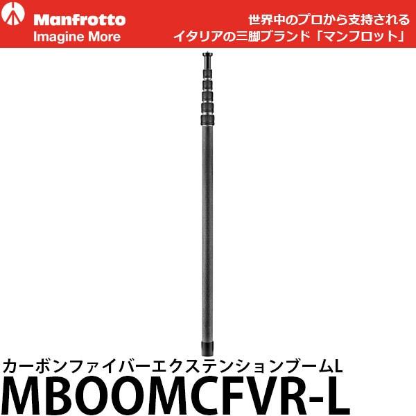 Manfrotto - マンフロット MBOOMCFVR-L VR映画化受け支える カーボンファイバーエクステンションブームL 【貨物輸送無料】 カメラアクセサリー-カメラ